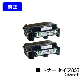 リコー トナーカートリッジ タイプ85Bお買い得2本セット【純正品】【翌営業日出荷】【送料無料】【IPSiO SP 4000/4010 IPSiO NX85S/NX86S/NX96e】