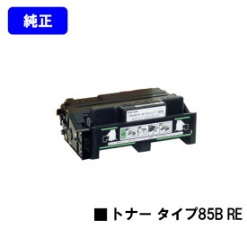 リコー トナーカートリッジ タイプ85B RE【純正R品】【翌営業日出荷】【送料無料】【IPSiO SP 4000/4010 IPSiO NX85S/NX86S/NX96e】※ご注文前に在庫の確認をお願いします