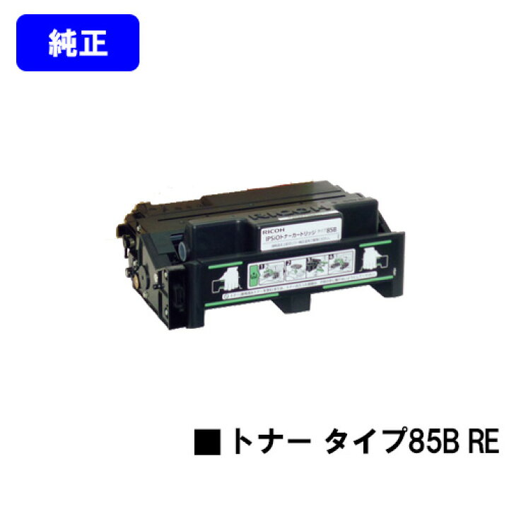楽天市場】リコー トナーカートリッジ タイプ85B RE【純正R品】【翌  