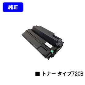 リコー トナーカートリッジ タイプ720B【純正品】【翌営業日出荷】【送料無料】【IPSiO NX620/NX630/NX650S/NX660S/NX720N/NX730N/NX750/NX760/NX850/NX860e】