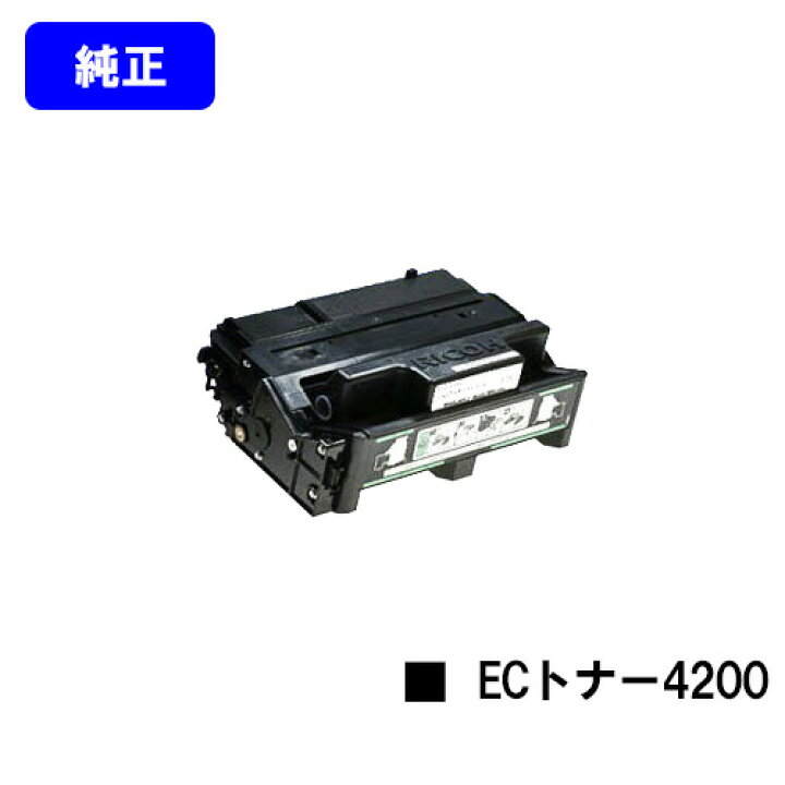 楽天市場】リコー IPSiO SP ECトナーカートリッジ4200【純正品】【翌 