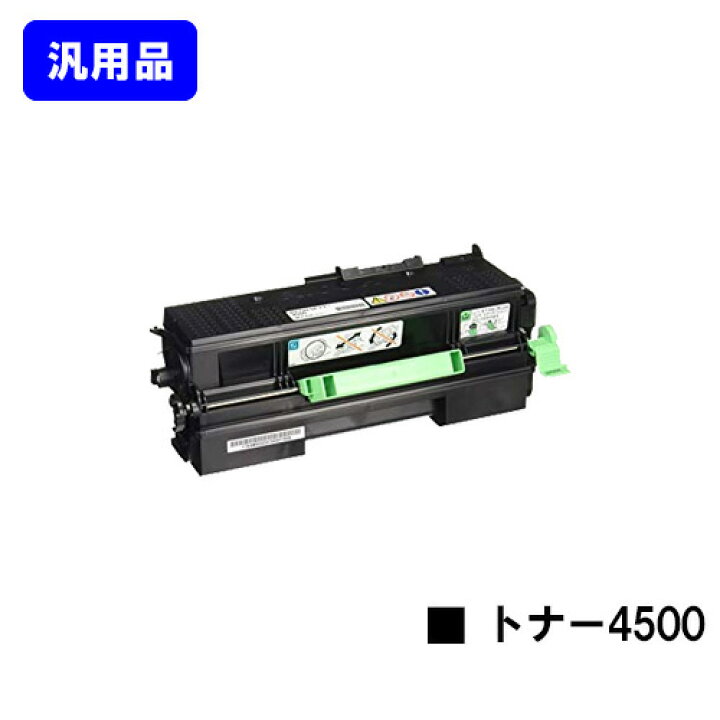 楽天市場】リコー RICOH SP トナー 4500【汎用品】【即日出荷】【送料  