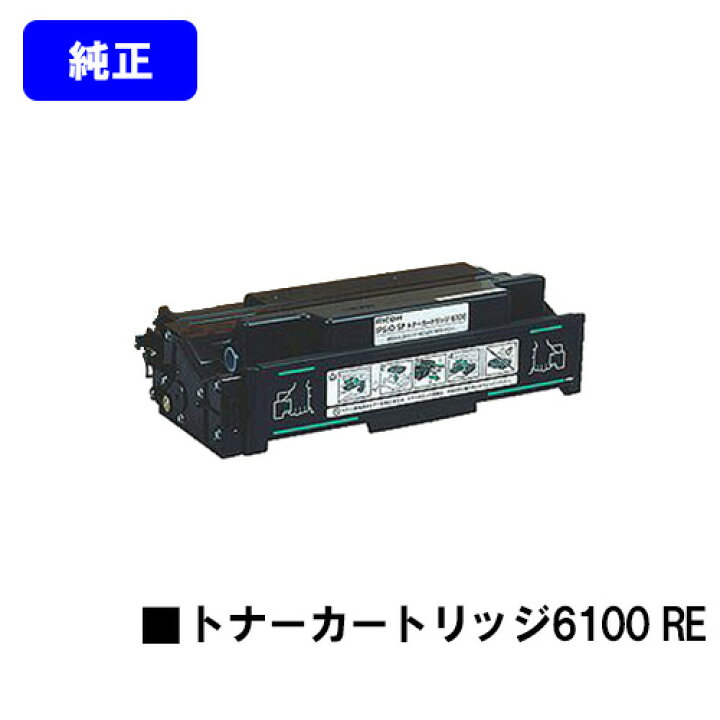 楽天市場】リコー IPSiO SP トナーカートリッジ6100 RE【純正R品】【翌 