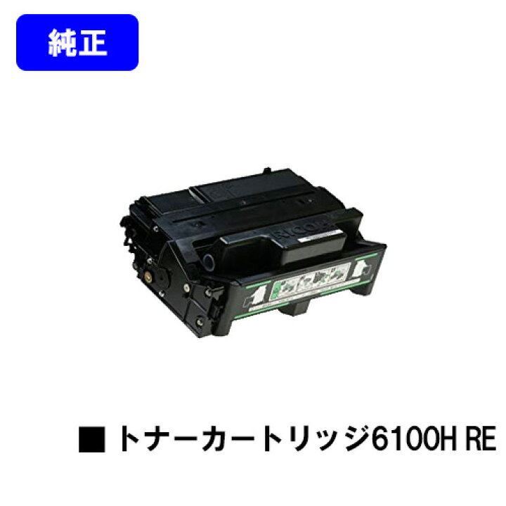 楽天市場】リコー IPSiO SP トナーカートリッジ6100H RE【純正R品  