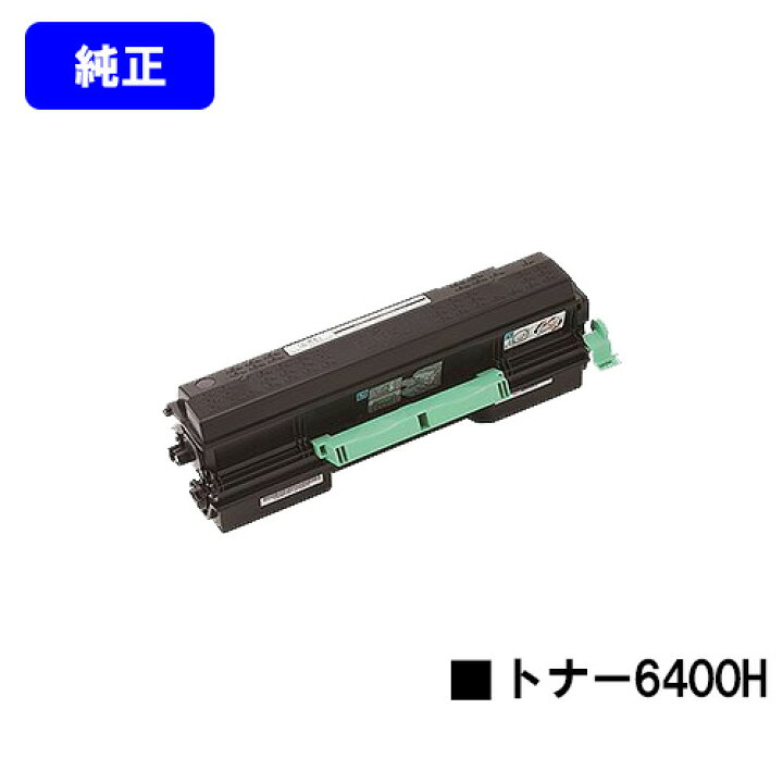 楽天市場】リコー SPトナー6400H【純正品】【翌営業日出荷】【送料無料 