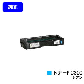 リコー トナーカートリッジ P C300 シアン【純正品】【2～3営業日内出荷】【送料無料】【RICOH P C301/RICOH P C301SF】