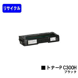 リコー トナーカートリッジ P C300H ブラックリサイクルトナー 【最短即日出荷】【送料無料】対応機種 RICOH P C301 RICOH P C301SF