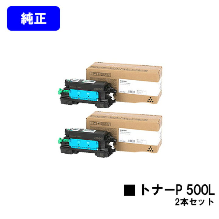 楽天市場】リコー RICOH トナーP 500L お買い得2本セット【純正品 