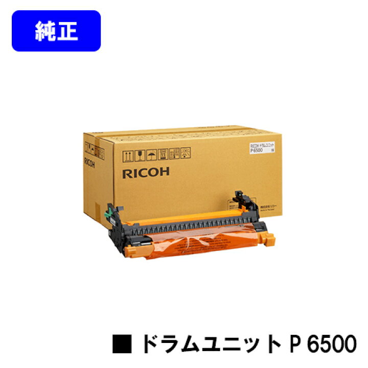 楽天市場】リコー ドラムユニット P 6500【純正品】【翌営業日出荷 