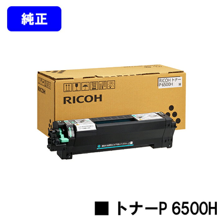 楽天市場】リコー トナーP 6500H【純正品】【翌営業日出荷】【送料無料 