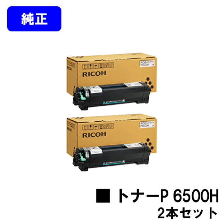 楽天市場】リコー トナーP 6500Hお買い得2本セット【純正品】【翌営業  