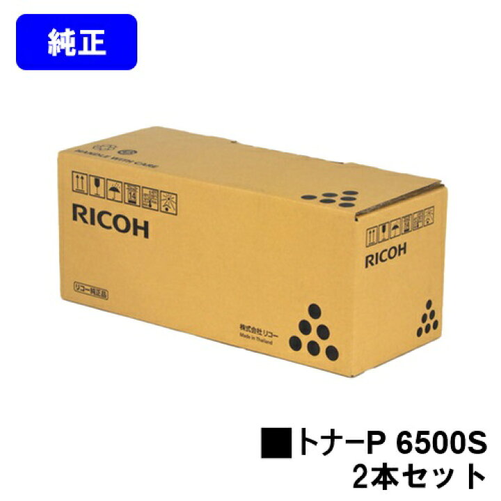 楽天市場】リコー トナーP 6500Sお買い得2本セット【純正品】【翌営業  