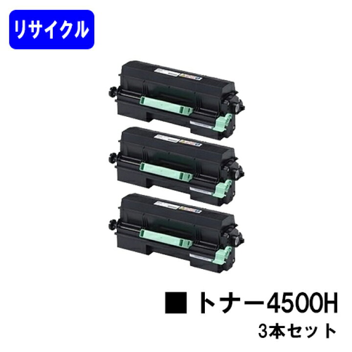 楽天市場】リコー RICOH SP トナー 4500Hお買い得3本セット 