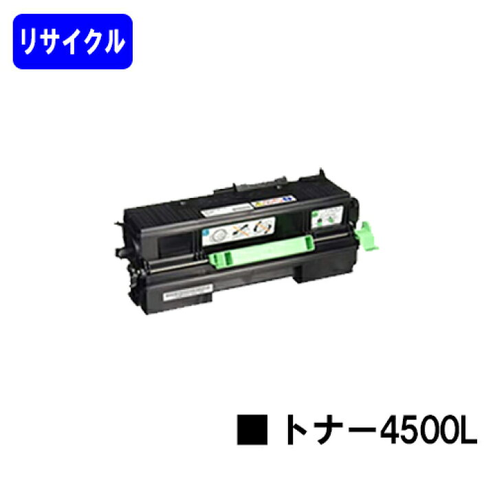 楽天市場】リコー RICOH SP トナー 4500L【リサイクルトナー】【即日 