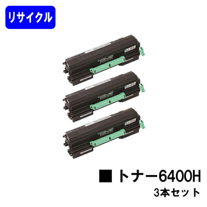 楽天市場】リコー SPトナー 6400H お買い得3本セットリサイクルトナー 
