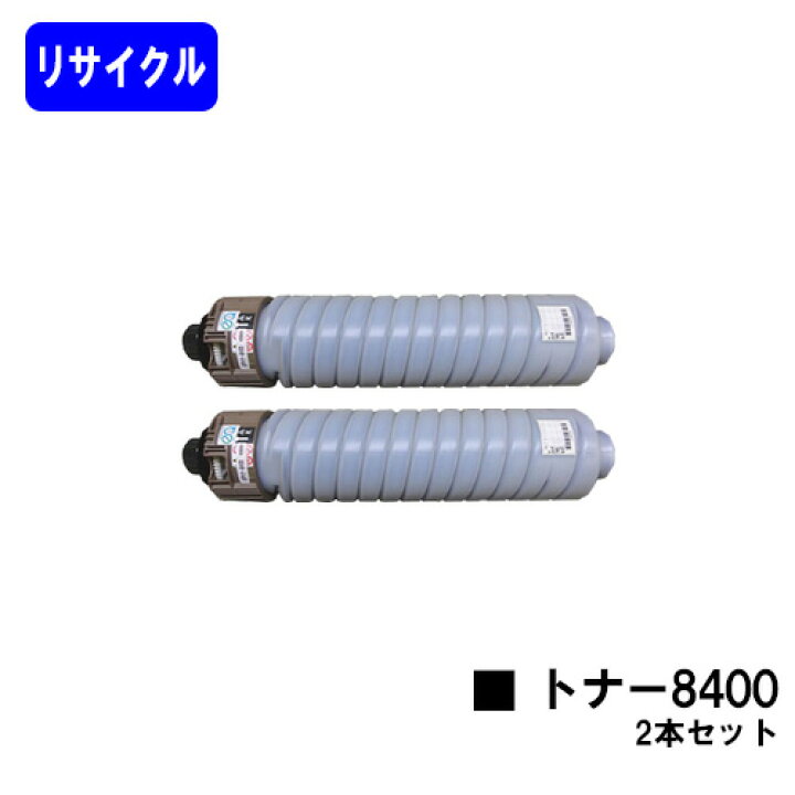 楽天市場】リコー SP トナー8400 お買い得2本セット【リサイクル 