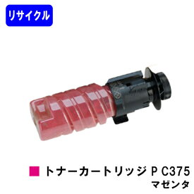 リコー RICOH トナー P C375 マゼンタ リサイクルトナー 【最短即日出荷】【送料無料】対応機種 RICOH P C375 RICOH P C370SF