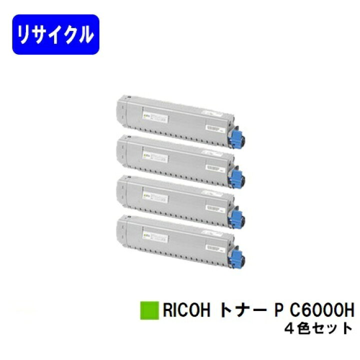 楽天市場】リコー RICOH トナー P C6000Hお買い得4色セット  