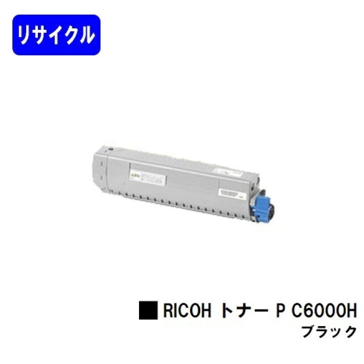 楽天市場】リコー RICOH トナー P C6000H ブラック【リサイクルトナー 