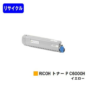 リコー RICOH トナー P C6000H イエロー【リサイクルトナー】【即日出荷】【送料無料】【RICOH P C6000L】【自社工場直送】