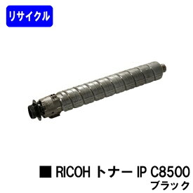 リコー RICOH トナー IP C8500H ブラック リサイクルトナー 【最短即日出荷】【送料無料】対応機種 RICOH IP C8510 RICOH IP C8500