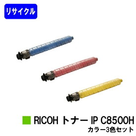 リコー RICOH トナー IP C8500H お買い得カラー3色セット リサイクルトナー 【最短即日出荷】【送料無料】対応機種 RICOH IP C8510 RICOH IP C8500