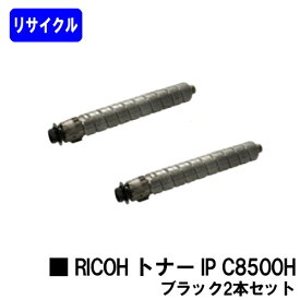 リコー RICOH トナー IP C8500H ブラック お買い得2本セット リサイクルトナー 【最短即日出荷】【送料無料】対応機種 RICOH IP C8510 RICOH IP C8500