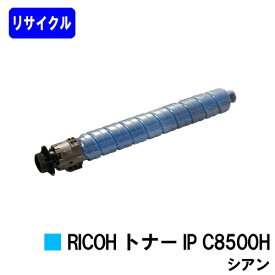リコー RICOH トナー IP C8500H シアン リサイクルトナー 【最短即日出荷】【送料無料】対応機種 RICOH IP C8510 RICOH IP C8500