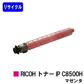 リコー RICOH トナー IP C8500H マゼンタ リサイクルトナー 【最短即日出荷】【送料無料】対応機種 RICOH IP C8510 RICOH IP C8500