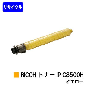 リコー RICOH トナー IP C8500H イエロー リサイクルトナー 【最短即日出荷】【送料無料】対応機種 RICOH IP C8510 RICOH IP C8500