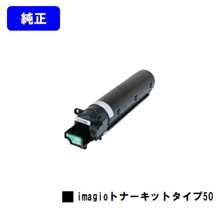 楽天市場】リコー imagioトナーキット タイプ50【純正品】【翌営業日 