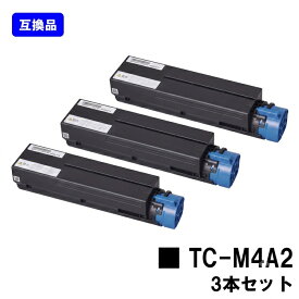 【高品質互換品】 トナーカートリッジ TC-M4A2 OKI 用お買い得3本セット 互換トナー 【最短即日出荷】【送料無料】対応機種 B433dn B513dn