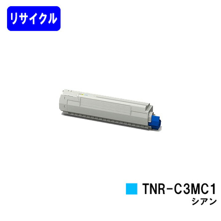 楽天市場】OKI トナーカートリッジ TNR-C3MC1 シアンリサイクルトナー 