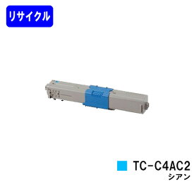 OKI トナーカートリッジ TC-C4AC2 シアン【リサイクルトナー】【即日出荷】【送料無料】【C332dnw/MC363dnw】