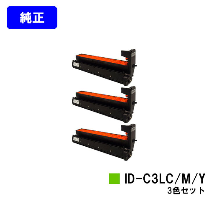 楽天市場】OKI イメージドラム ID-C3LC/M/Yお買い得カラー3色セット 