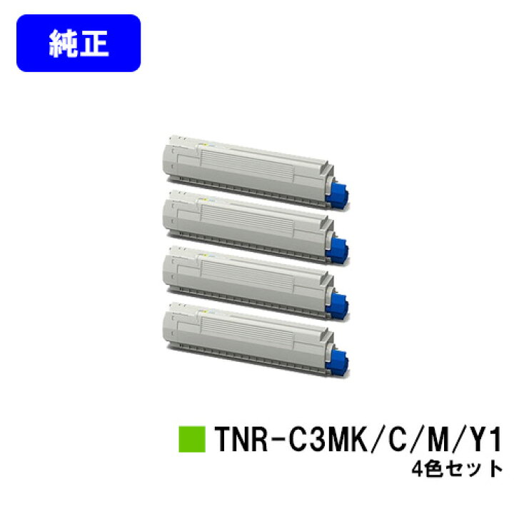楽天市場】OKI トナーカートリッジ TNR-C3MK1/C1/M1/Y1お買い得4色 