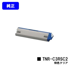 OKI トナーカートリッジ TNR-C3RSC2 特色クリアー【純正品】【2～3営業日内出荷】【送料無料】【ML VINCI C941dn】