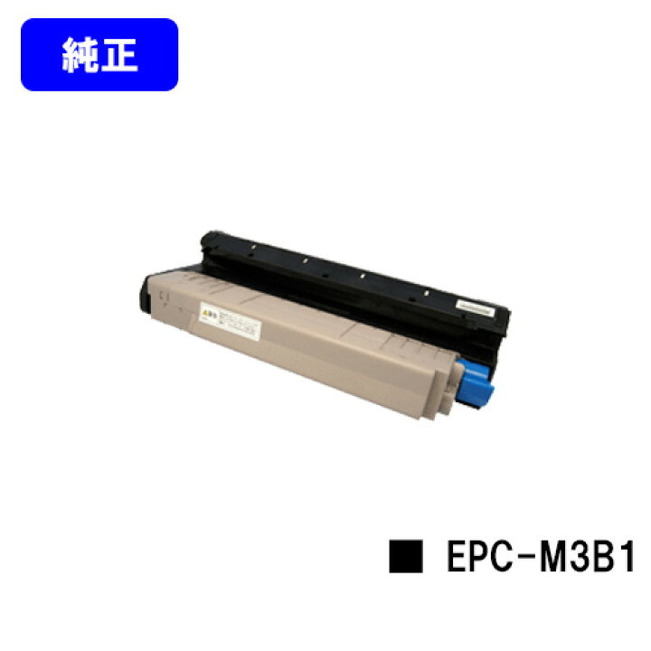 楽天市場】OKI EPトナーカートリッジ EPC-M3B1【純正品】【翌営業日 