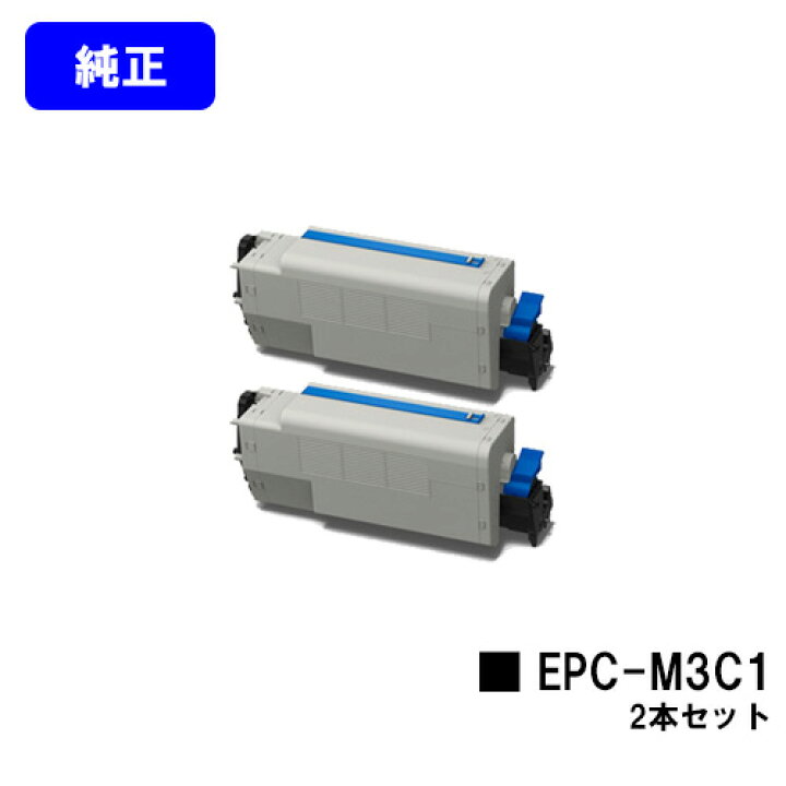 楽天市場】OKI EPトナーカートリッジ EPC-M3C1お買い得2本セット 