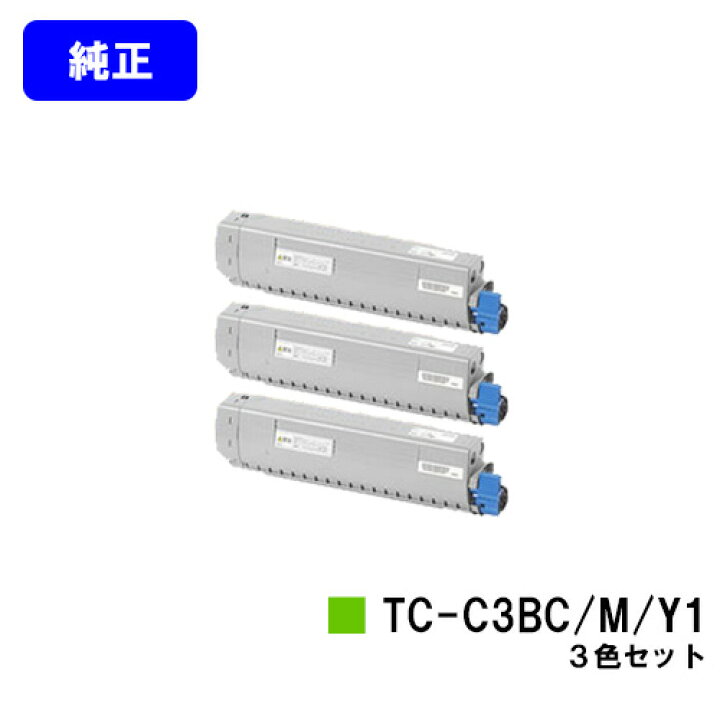 楽天市場】OKI トナーカートリッジ TC-C3BC1/M1/Y1お買い得カラー3色 