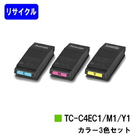 OKI トナーカートリッジ TC-C4EC1/M1/Y1お買い得カラー3色セット【リサイクル品】【即日出荷】【送料無料】【C650dnw】※ご注文前に在庫の確認をお願いします