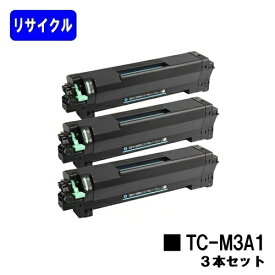 OKI トナーカートリッジ TC-M3A1 お買い得3本セット リサイクルトナー 【最短即日出荷】【送料無料】対応機種 B822dn B842dn B842dnt B833dn B843dn B843dnt