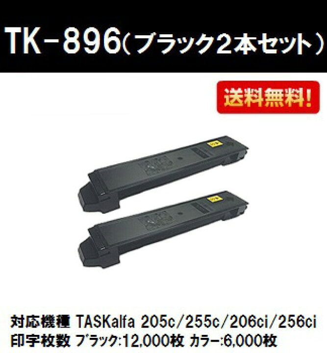 京セラ(KYOCERA) トナーカートリッジTK-896 ブラックお買い得２本セット【純正品】【2〜3営業日内出荷】【送料無料】【 TASKalfa 205c/TASKalfa 255c/TASKalfa 206ci/TASKalfa 256ci】 プリントジョーズ