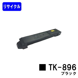 京セラ用トナーカートリッジ TK-896 ブラックリサイクルトナー 【最短即日出荷】【送料無料】【TASKalfa 205c/TASKalfa 255c/TASKalfa 206ci/TASKalfa 256ci】