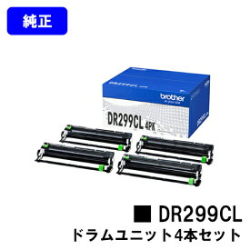 ブラザー ドラムユニットDR299CL 4PK（4個入パック）【純正品】【翌営業日出荷】【送料無料】【HL-L3240CDW/MFC-L3780CDW】※トナーカートリッジは別売りとなります