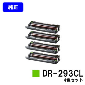 ブラザー ドラムユニットDR-293CLお買い得4色セット【純正品】【翌営業日出荷】【送料無料】【HL-L3230CDW/MFC-L3770CDW】※トナーカートリッジは別売りとなります