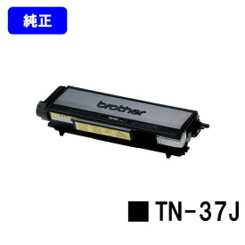 ブラザー トナーカートリッジ TN-37J【純正品】【翌営業日出荷】【送料無料】【MFC-8460N/MFC-8660DN/MFC-8870DW　HL-5240/HL-5250DN/HL-5270DN/HL-5280DW】