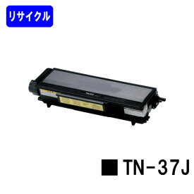 トナーカートリッジ TN-37J【リサイクルトナー】【即日出荷】【送料無料】【MFC-8460N/MFC-8660DN/MFC-8870DW　HL-5240/HL-5250DN/HL-5270DN/HL-5280DW】