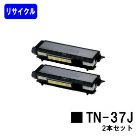 トナーカートリッジ TN-37Jお買い得2本セット【リサイクルトナー】【即日出荷】【送料無料】【MFC-8460N/MFC-8660DN/MFC-8870DW　HL-5240/HL-5250DN/HL-5270DN/HL-5280DW】