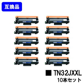 【高品質互換品】トナーカートリッジ TN32JXXL ブラザー brother用お買い得10本セット互換トナー 【最短即日出荷】【送料無料】対応機種 HL-L2460DW HL-L2400D DCP-L2660DW DCP-L2600DW MFC-L2880DW MFC-L2860DW FAX-L2800DW